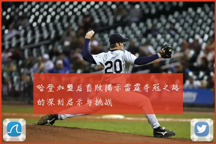 哈登加盟后首败揭示雷霆夺冠之路的深刻启示与挑战