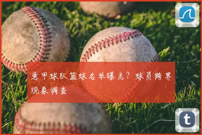 意甲球队篮球名单曝光？球员跨界现象调查