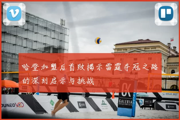 哈登加盟后首败揭示雷霆夺冠之路的深刻启示与挑战