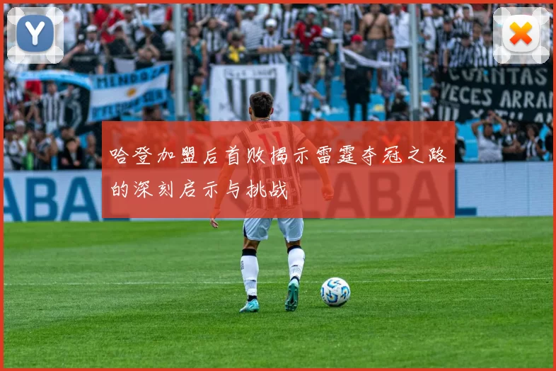 哈登加盟后首败揭示雷霆夺冠之路的深刻启示与挑战