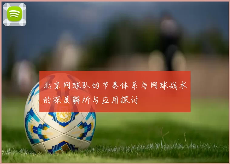 北京网球队的节奏体系与网球战术的深度解析与应用探讨