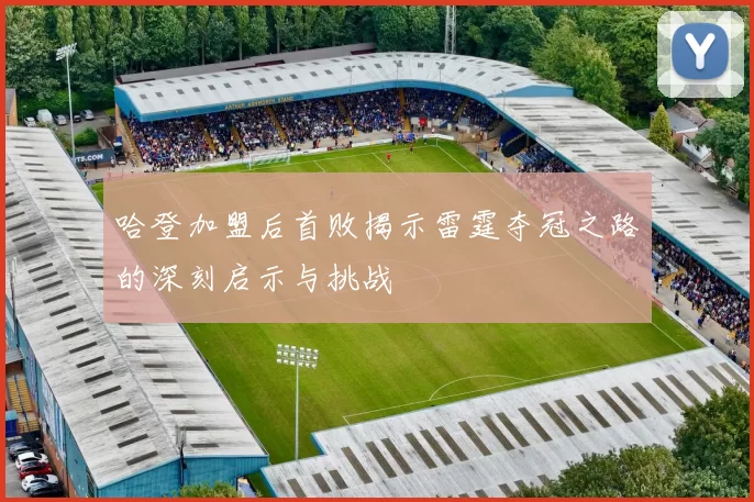哈登加盟后首败揭示雷霆夺冠之路的深刻启示与挑战