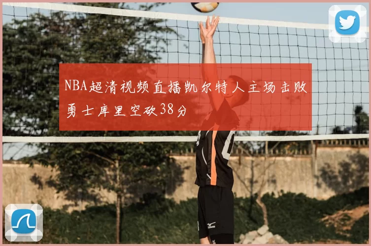 NBA超清视频直播凯尔特人主场击败勇士库里空砍38分