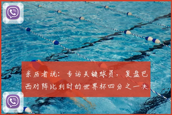 亲历者说:专访关键球员,复盘巴西对阵比利时的世界杯四分之一决赛