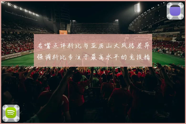 名嘴点评科比与亚历山大风格差异强调科比专注于最高水平的竞技精神
