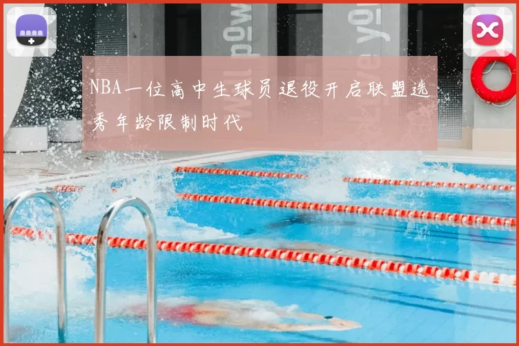 NBA一位高中生球员退役开启联盟选秀年龄限制时代