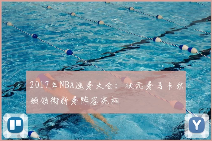 2017年NBA选秀大会：状元秀马卡尔顿领衔新秀阵容亮相