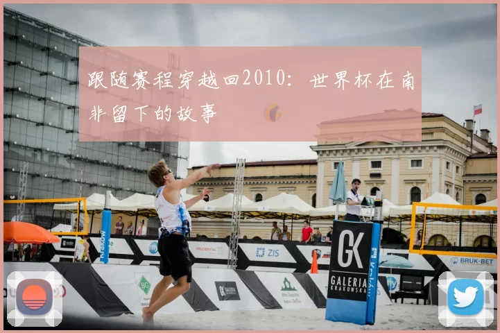 跟随赛程穿越回2010:世界杯在南非留下的故事