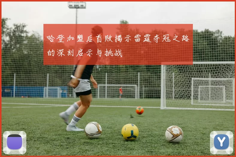 哈登加盟后首败揭示雷霆夺冠之路的深刻启示与挑战