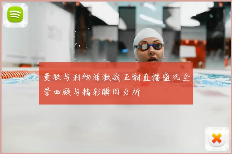 曼联与利物浦激战正酣直播盛况全景回顾与精彩瞬间分析