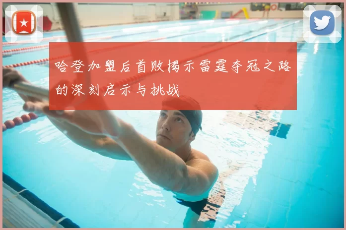 哈登加盟后首败揭示雷霆夺冠之路的深刻启示与挑战
