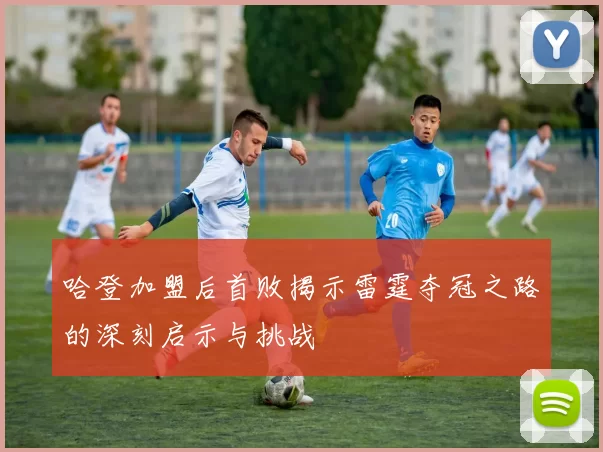 哈登加盟后首败揭示雷霆夺冠之路的深刻启示与挑战