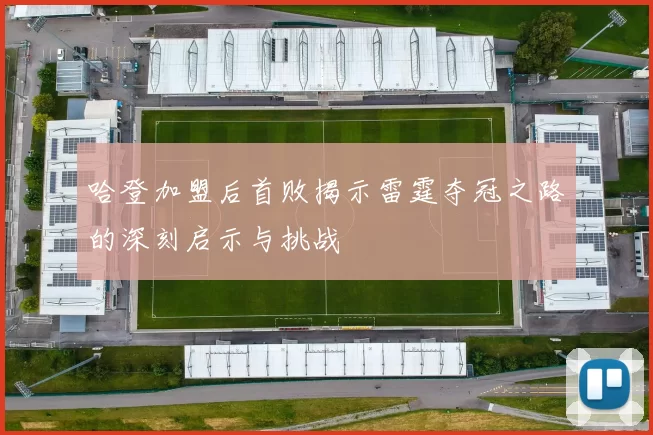 哈登加盟后首败揭示雷霆夺冠之路的深刻启示与挑战