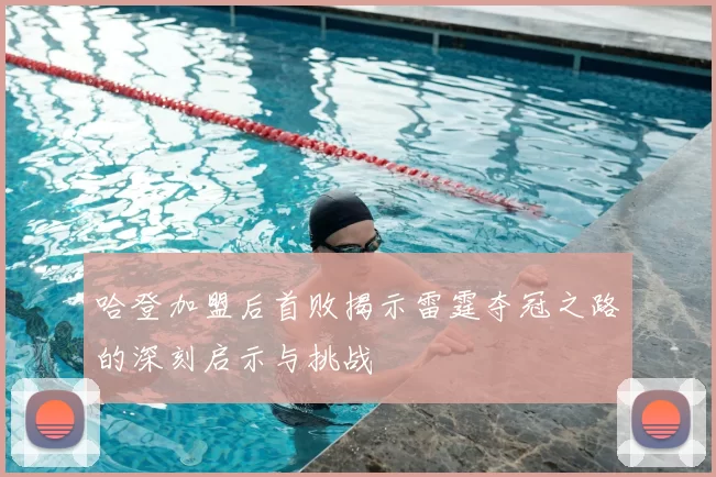 哈登加盟后首败揭示雷霆夺冠之路的深刻启示与挑战