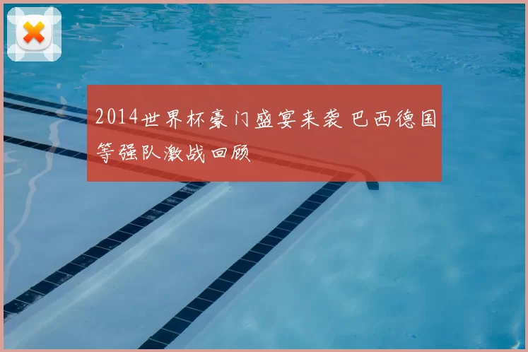 2014世界杯豪门盛宴来袭 巴西德国等强队激战回顾