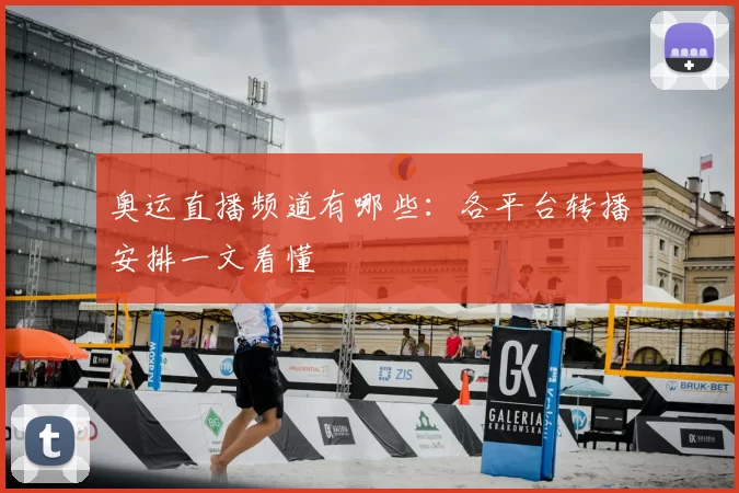 奥运直播频道有哪些：各平台转播安排一文看懂