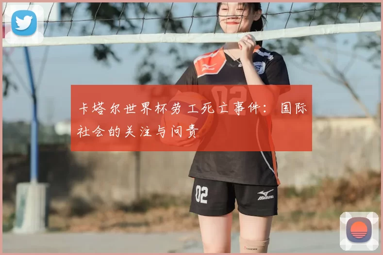 卡塔尔世界杯劳工死亡事件:国际社会的关注与问责
