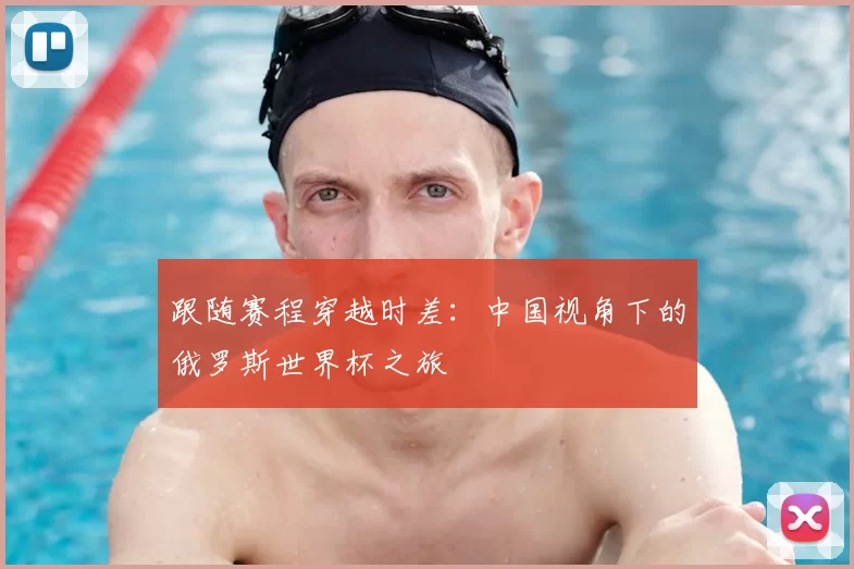 跟随赛程穿越时差:中国视角下的俄罗斯世界杯之旅