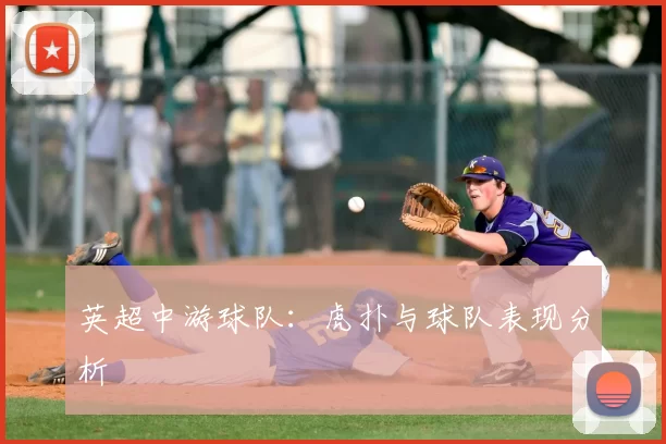 英超中游球队:虎扑与球队表现分析