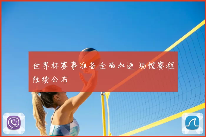 世界杯赛事准备全面加速 场馆赛程陆续公布