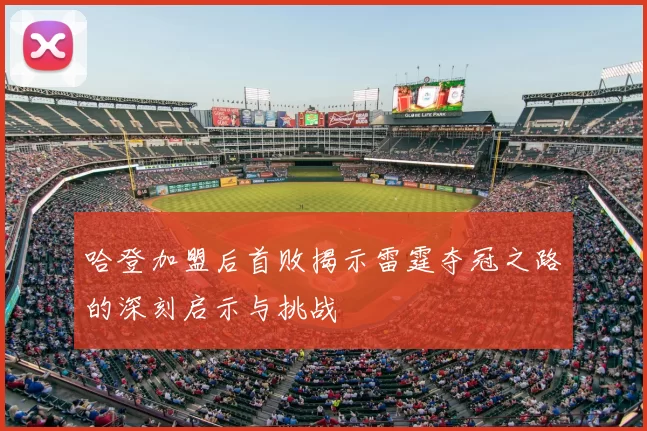 哈登加盟后首败揭示雷霆夺冠之路的深刻启示与挑战