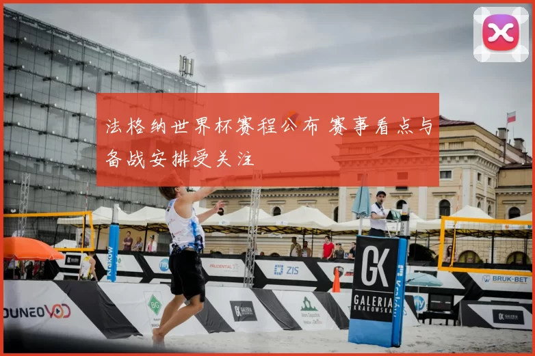 法格纳世界杯赛程公布 赛事看点与备战安排受关注