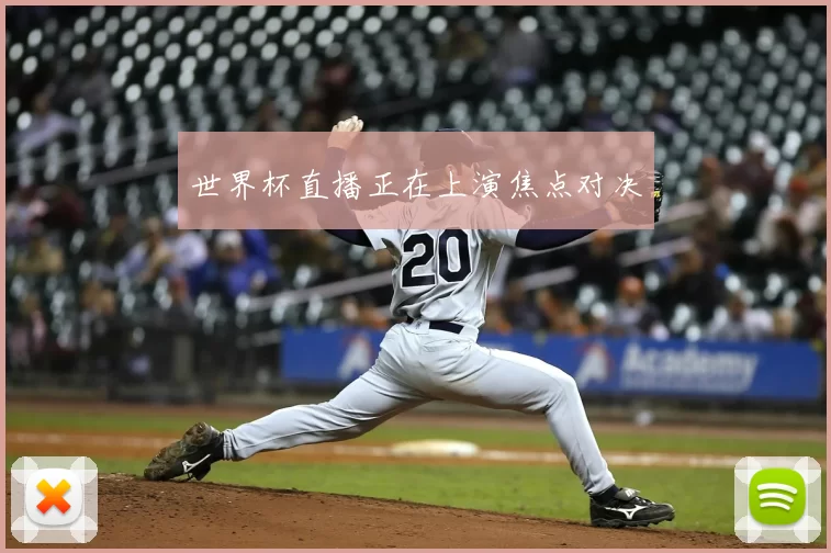 世界杯直播正在上演焦点对决
