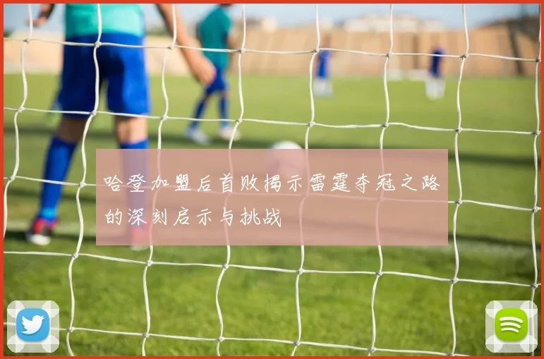 哈登加盟后首败揭示雷霆夺冠之路的深刻启示与挑战