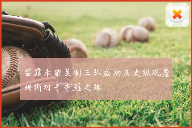 雷霆未能复制三队成功历史纵观詹姆斯对手夺冠之路