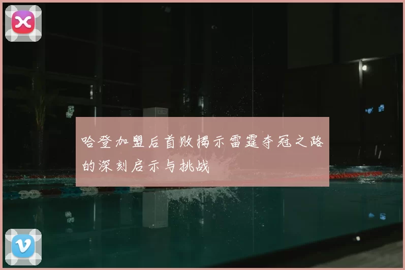 哈登加盟后首败揭示雷霆夺冠之路的深刻启示与挑战