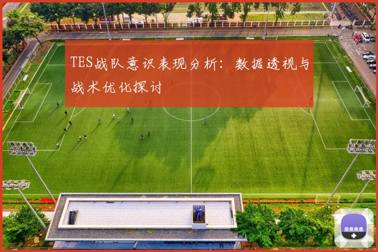 TES战队意识表现分析：数据透视与战术优化探讨