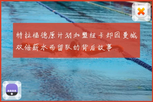 特拉福德原计划加盟纽卡却因曼城双倍薪水而留队的背后故事