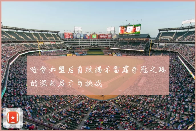 哈登加盟后首败揭示雷霆夺冠之路的深刻启示与挑战