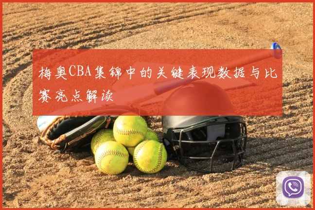 梅奥CBA集锦中的关键表现数据与比赛亮点解读
