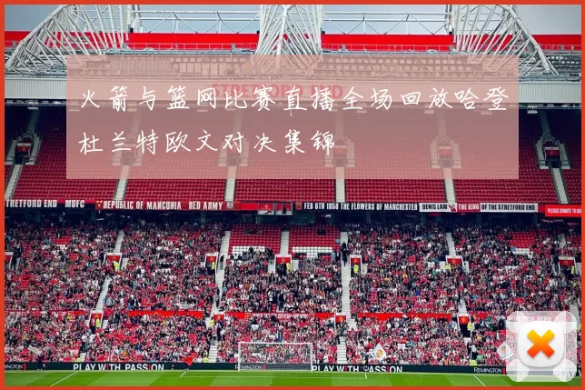 火箭与篮网比赛直播全场回放哈登杜兰特欧文对决集锦